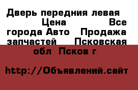 Дверь передния левая Acura MDX › Цена ­ 13 000 - Все города Авто » Продажа запчастей   . Псковская обл.,Псков г.